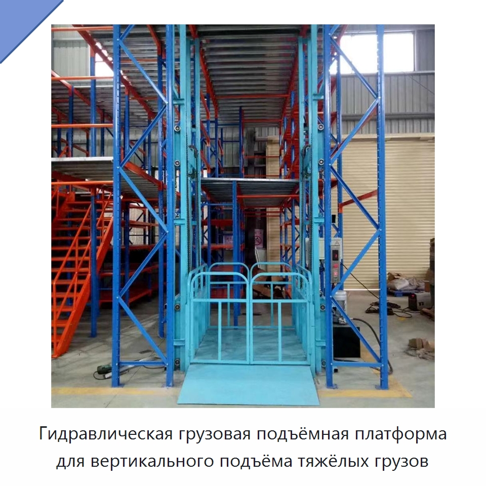 Гидравлическая грузовая подъёмная платформа для вертикального подъёма тяжёлых грузов — Подъемные столы