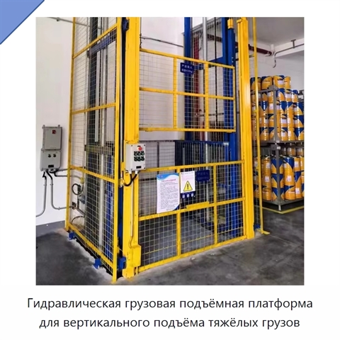 Гидравлическая грузовая подъёмная платформа для вертикального подъёма тяжёлых грузов