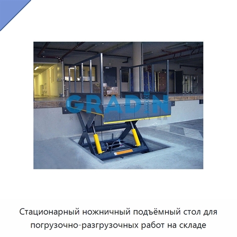 Стационарный ножничный подъёмный стол для погрузочно-разгрузочных работ на складе