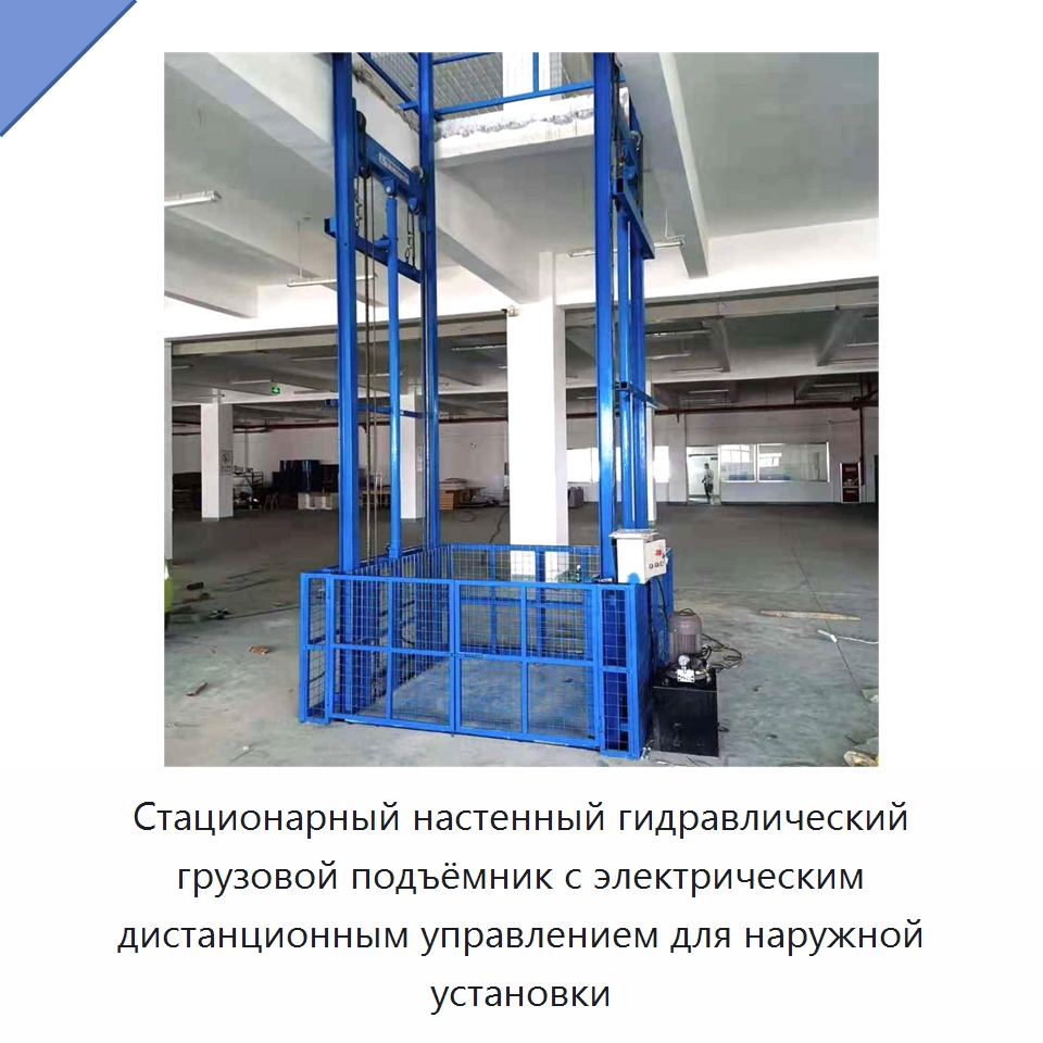 Стационарный настенный гидравлический грузовой подъёмник с электрическим дистанционным управлением для наружной установки — Электротали