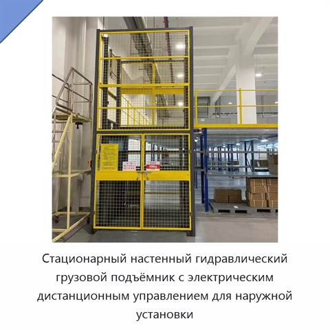 Стационарный настенный гидравлический грузовой подъёмник с электрическим дистанционным управлением для наружной установки