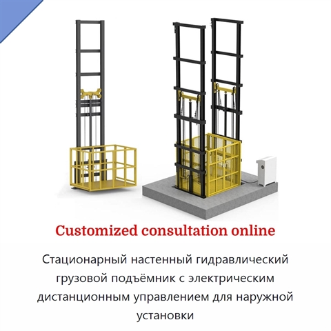 Стационарный настенный гидравлический грузовой подъёмник с электрическим дистанционным управлением для наружной установки