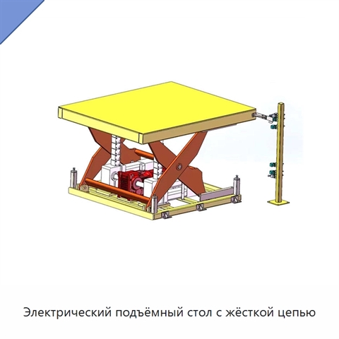Электрический подъёмный стол с жёсткой цепью