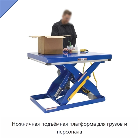 Ножничная подъёмная платформа для грузов и персонала