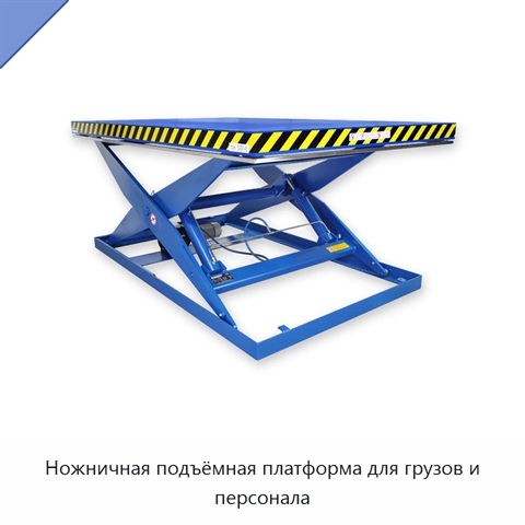 Ножничная подъёмная платформа для грузов и персонала