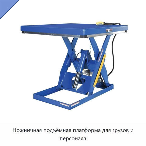 Ножничная подъёмная платформа для грузов и персонала