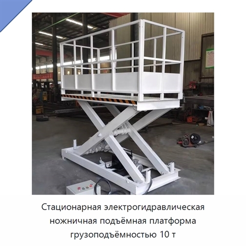 Стационарная электрогидравлическая ножничная подъёмная платформа грузоподъёмностью 10 т