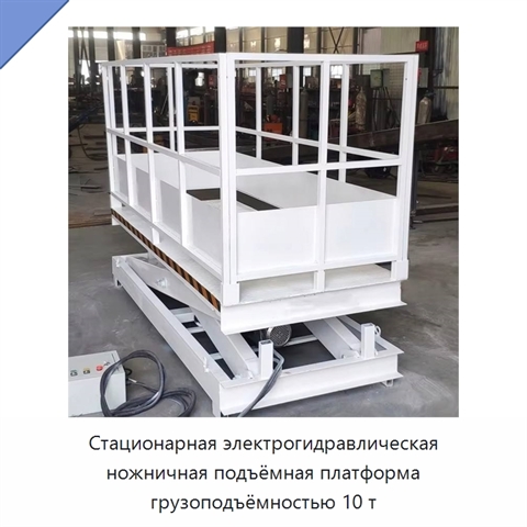 Стационарная электрогидравлическая ножничная подъёмная платформа грузоподъёмностью 10 т