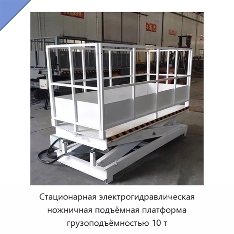 Стационарная электрогидравлическая ножничная подъёмная платформа грузоподъёмностью 10 т