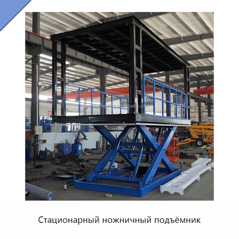 Стационарный ножничный подъёмник