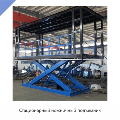Стационарный ножничный подъёмник