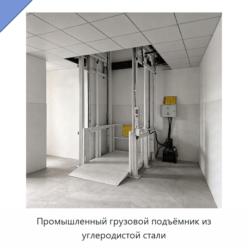 Промышленный грузовой подъёмник из углеродистой стали — Подъемные столы