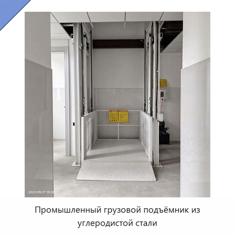 Промышленный грузовой подъёмник из углеродистой стали