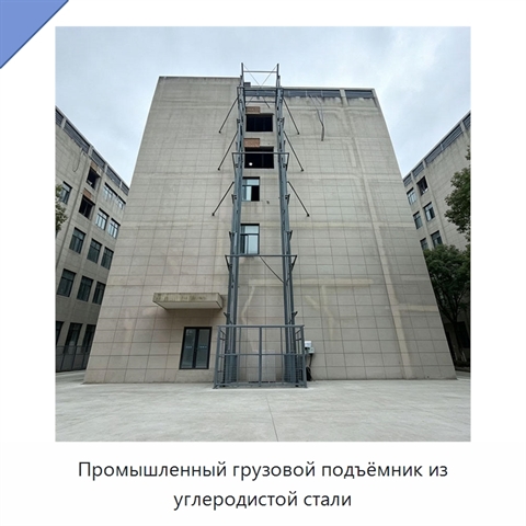 Промышленный грузовой подъёмник из углеродистой стали