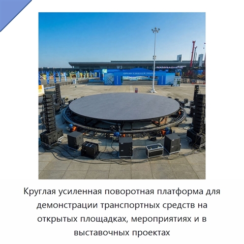 Круглая усиленная поворотная платформа для демонстрации транспортных средств на открытых площадках, мероприятиях и в выставочных проектах