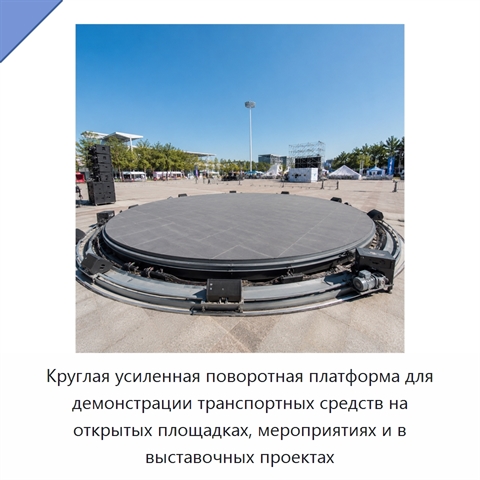 Круглая усиленная поворотная платформа для демонстрации транспортных средств на открытых площадках, мероприятиях и в выставочных проектах