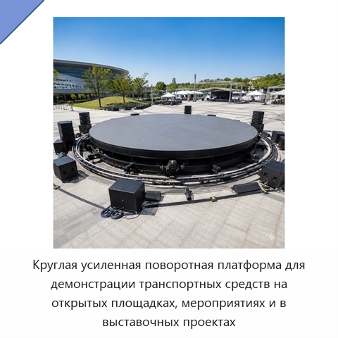 Круглая усиленная поворотная платформа для демонстрации транспортных средств на открытых площадках, мероприятиях и в выставочных проектах