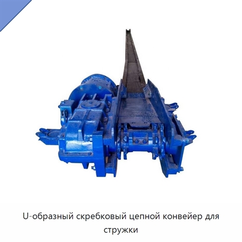U-образный скребковый цепной конвейер для стружки
