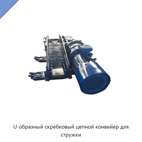 U-образный скребковый цепной конвейер для стружки