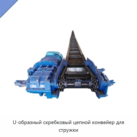 U-образный скребковый цепной конвейер для стружки