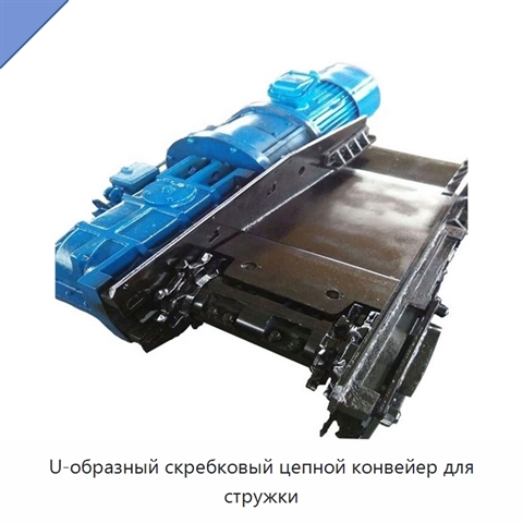 U-образный скребковый цепной конвейер для стружки