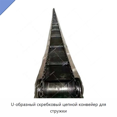 U-образный скребковый цепной конвейер для стружки