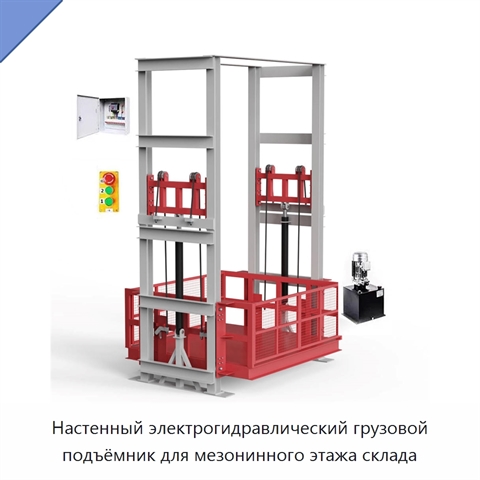 Настенный электрогидравлический грузовой подъёмник для мезонинного этажа склада