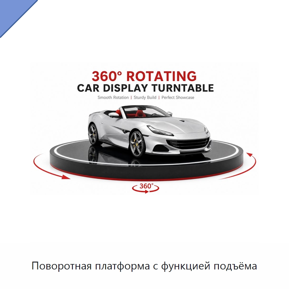 Поворотная платформа с функцией подъёма — Подъемные столы