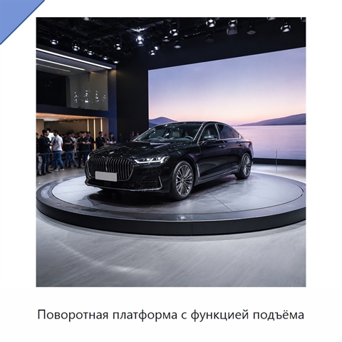 Поворотная платформа с функцией подъёма