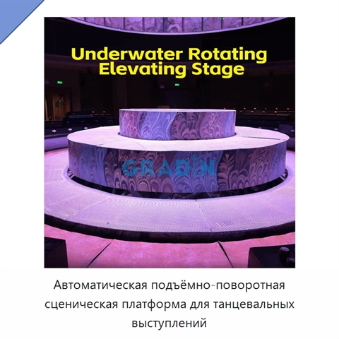 Автоматическая подъёмно-поворотная сценическая платформа для танцевальных выступлений