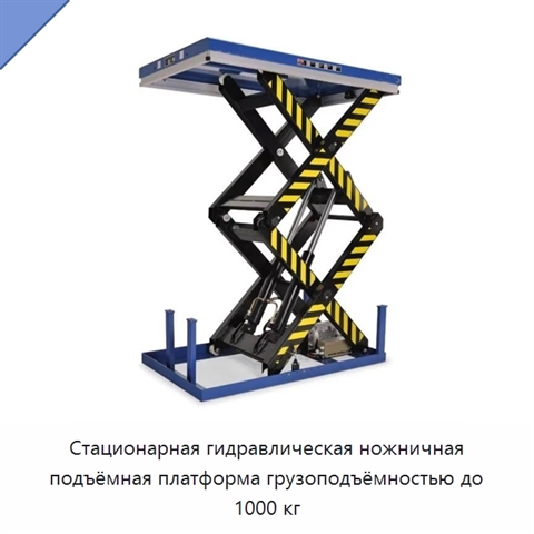 Стационарная гидравлическая ножничная подъёмная платформа грузоподъёмностью до 1000 кг