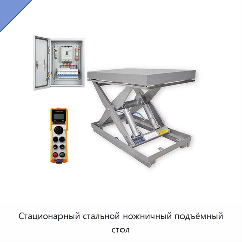 Стационарный стальной ножничный подъёмный стол