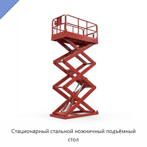 Стационарный стальной ножничный подъёмный стол
