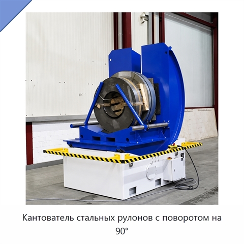 Кантователь стальных рулонов с поворотом на 90°