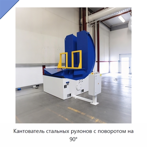 Кантователь стальных рулонов с поворотом на 90°