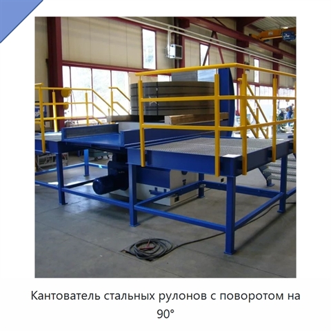 Кантователь стальных рулонов с поворотом на 90°