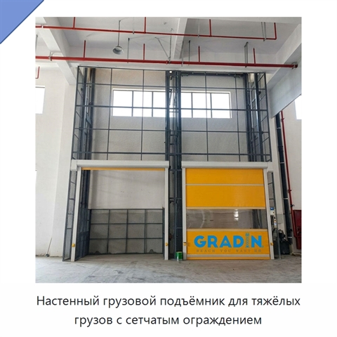 Настенный грузовой подъёмник для тяжёлых грузов с сетчатым ограждением