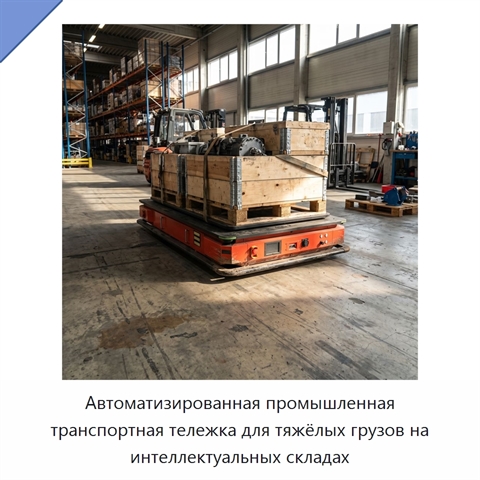 Автоматизированная промышленная транспортная тележка для тяжёлых грузов на интеллектуальных складах