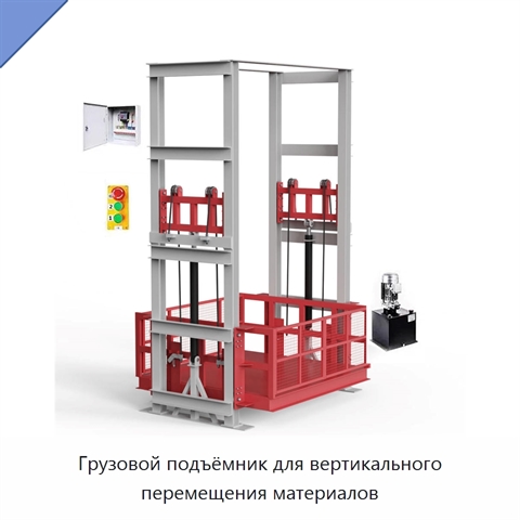 Грузовой подъёмник для вертикального перемещения материалов