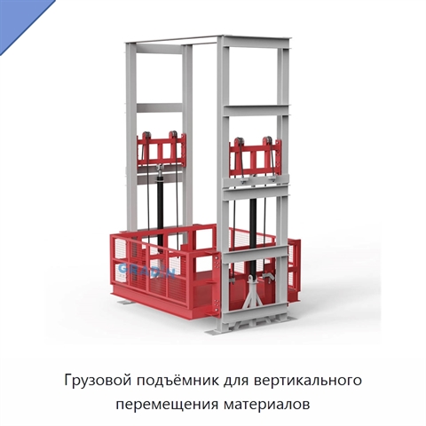 Грузовой подъёмник для вертикального перемещения материалов