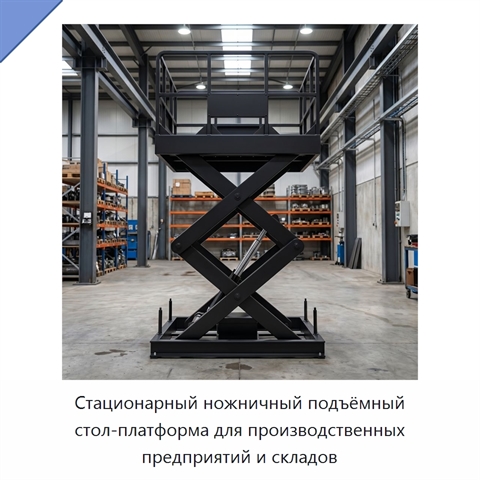 Стационарный ножничный подъёмный стол-платформа для производственных предприятий и складов