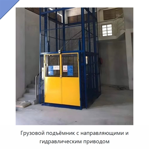 Грузовой подъёмник с направляющими и гидравлическим приводом