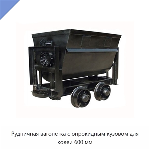 Рудничная вагонетка с опрокидным кузовом для колеи 600 мм