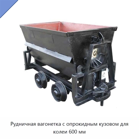 Рудничная вагонетка с опрокидным кузовом для колеи 600 мм