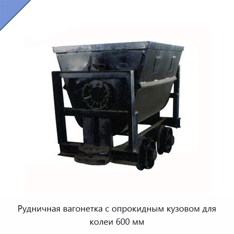 Рудничная вагонетка с опрокидным кузовом для колеи 600 мм