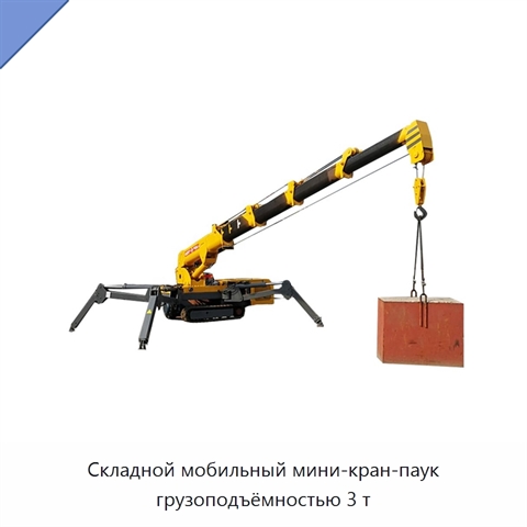 Складной мобильный мини-кран-паук грузоподъёмностью 3 т