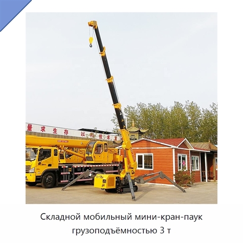 Складной мобильный мини-кран-паук грузоподъёмностью 3 т