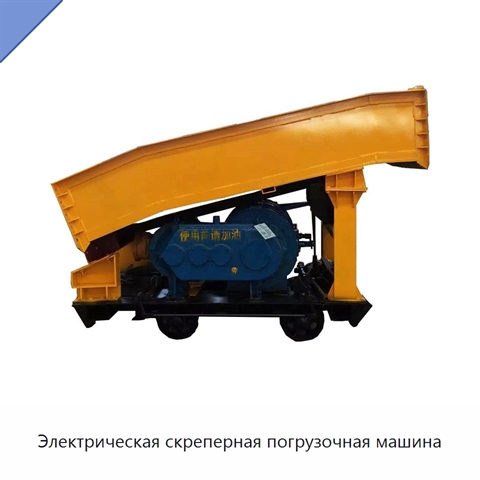 Электрическая скреперная погрузочная машина