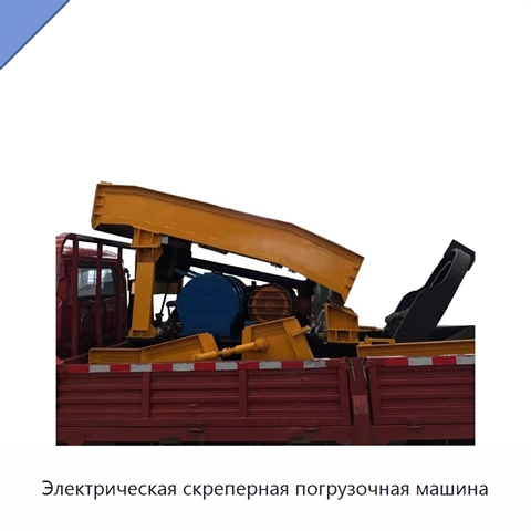Электрическая скреперная погрузочная машина