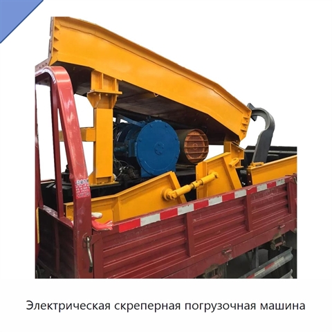 Электрическая скреперная погрузочная машина